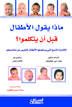 ماذا يقول الأطفال قبل أن يتكلموا  