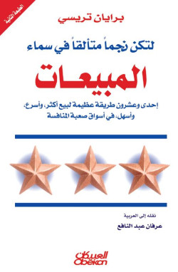 لتكن نجماً في سماء المبيعات