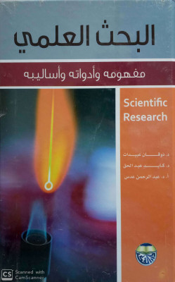 البحث العلمي مفهومه وادواته واساليبه