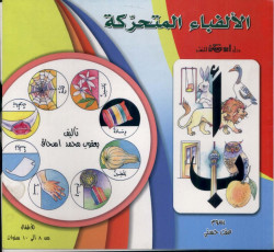 الالفباء المتحركة للاطفال من 8/10 سنوات