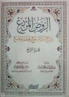 الروض المربع بشرح زاد المستقنع مختصر المقنع الجزء الرابع كرتوني