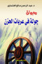 dyoan-gol-fy-aarbat-alhzn-maa-kasyt