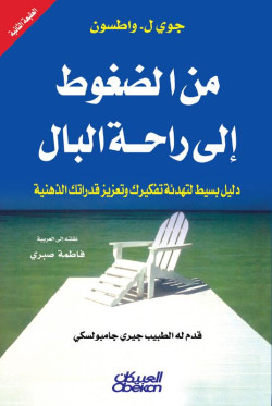 من الضغوط إلى راحة البال