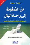من الضغوط إلى راحة البال