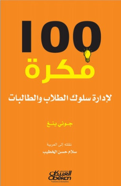 100 فكرة لادارة سلوك الطلاب والطالبات