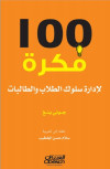 100 فكرة لادارة سلوك الطلاب والطالبات
