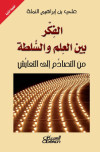 الفكر بين العلم والسلطة 
