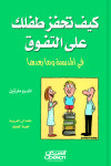 كيف تحفز طفلك على التفوق في المدرسة وما بعدها ؟   