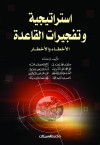 استراتيجية وتفجيرات القاعدة   