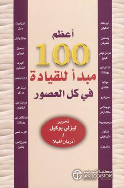 اعظم 100 مبدأ للقيادة 