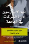 anhm-la-ydrson-adar-alshrkat