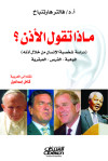 ماذا تقول الأذن  