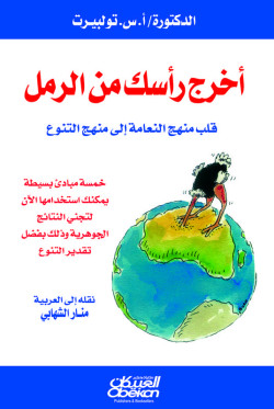 أخرج راسك من الرمل  