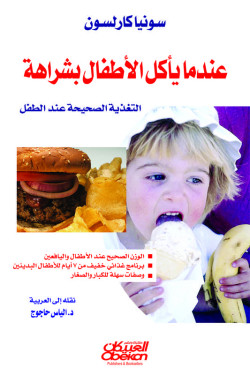 عندما ياكل الأطفال بشراهة   