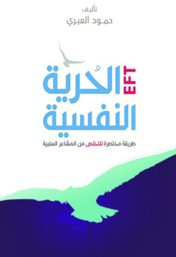الحرية النفسية طريقة مختصرة للتخلص من المشاعر السلبية