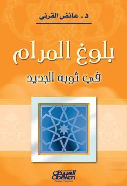 بلوغ المرام في ثوبه الجديد