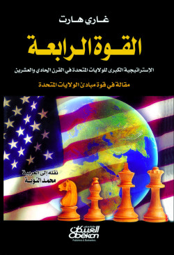 القوة الرابعة   