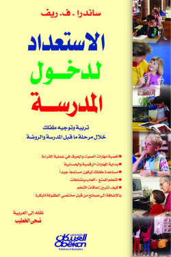 الإستعداد لدخول المدرسة  