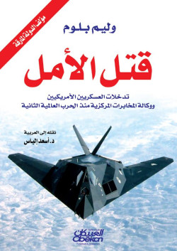 قتل الأمل 