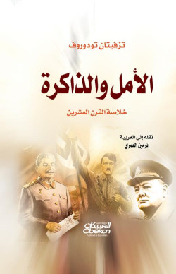 الأمل والذاكرة 