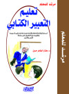 تعليم التعبير الكتابي 