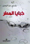 خبايا المطر    نثر