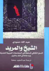 الشيخ والمريد