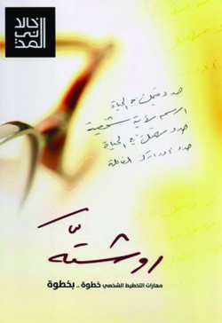 روشتة  مهارات التخطيط الشخصي