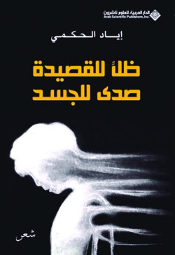 ظل للقصيدة صدى للجسد