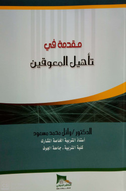 مقدمة في تاهيل المعوقين
