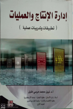 ادارة الانتاج والعمليات تطبيقات وتدريبات عملية