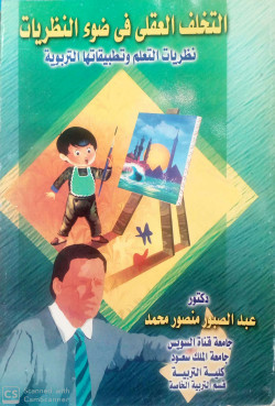 التخلف العقلي في ضوء النظريات 