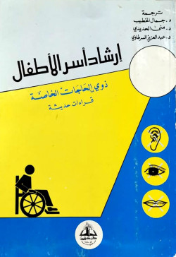 إرشاد أسر الأطفال ذوي الحاجات الخاصة