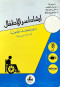 arshad-asr-alatfal-thoy-alhagat-alkhas