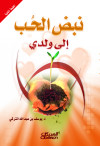 نبض الحب إلى ولدي