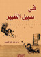 fy-sbyl-altghyyr