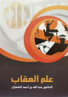 علم العقاب