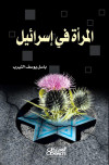 المرأة في اسرائيل