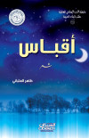 أقباس
