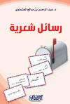 رسائل شعرية