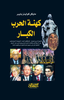 كهنة الحرب الكبار