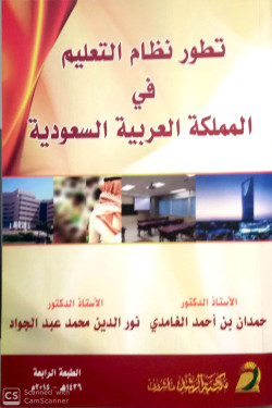 تطور نظام التعليم في المملكة العربية السعودية