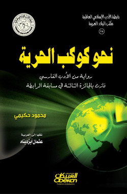 نحو كوكب الحرية