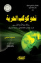nho-kokb-alhry