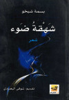 شهقة ضوء