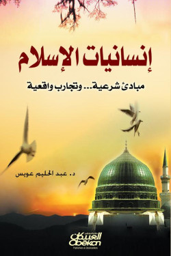 إنسانيات الإسلام