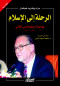 alrhl-al-alaslam