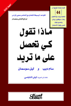 ماذا تقول كي تحصل علي ما تريد؟ 