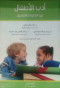 adb-alatfal-byn-alnthry-oalttbyk
