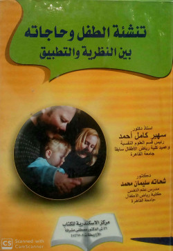 تنشئة الطفل وحاجاته بين النظرية والتطبيق